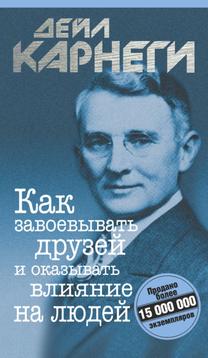 Обложка книги «Как завоевывать друзей и оказывать влияние на людей» Дейла Карнеги