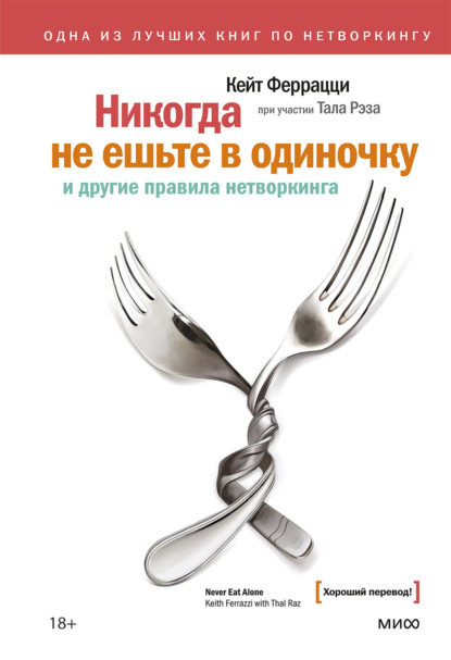 Обложка книги «Никогда не ешьте в одиночку» Кита Феррацци